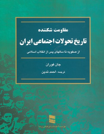 مقاومت شکننده (تاریخ تحولات اجتماعی ایران)